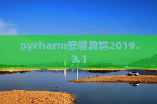 pycharm安装教程2019.3.1